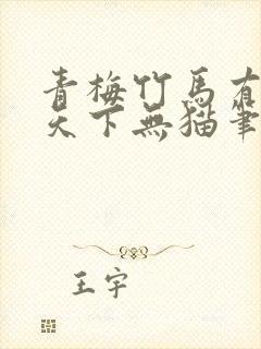 青梅竹马有时尽天下无猫笔趣阁