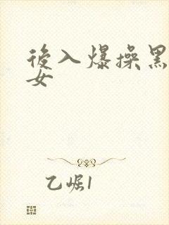 后入爆操黑丝美女封面