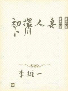 初撮人妻ドキュ卜川