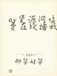 av资源网站免费在线播放封面