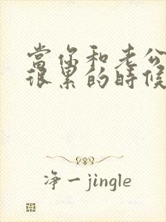 当你和老公相处很累的时候咋办