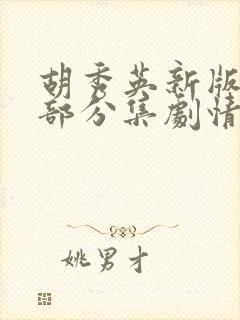 胡秀英新版第三部分集剧情介绍