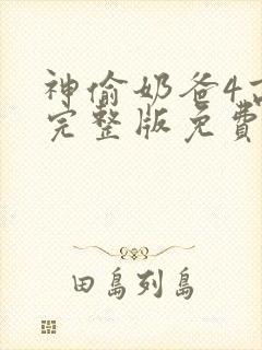 神偷奶爸4高清完整版免费观看封面