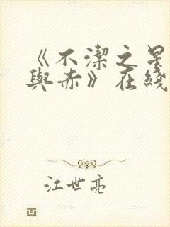 《不洁之星·青与赤》在线播放