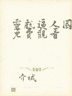 灵戏逼人国语版免费观看封面