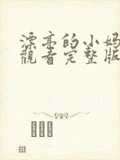 漂亮的小妈免费观看完整版电视剧全集