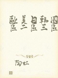 欧美日韩国产一区二区三区在线