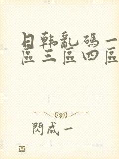 日韩乱码一区二区三区四区封面