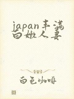 japan丰满白嫩人妻封面