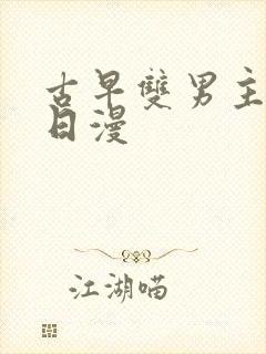 古早双男主番剧日漫