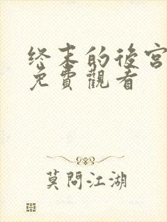 终末的后宫2集免费观看封面