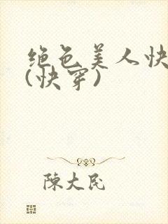 绝色美人快穿后(快穿)