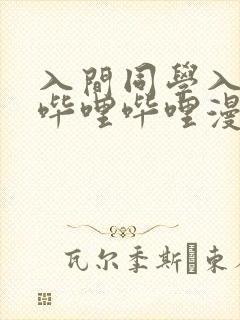 入间同学入魔了哔哩哔哩漫画封面