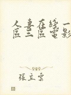 人妻在线一区二区三区电影