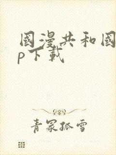 国漫共和国app下载