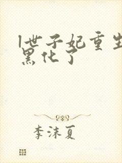 l世子妃重生后黑化了封面