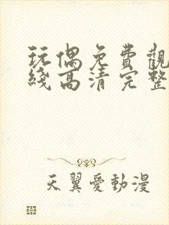 玩偶免费观看在线高清完整版