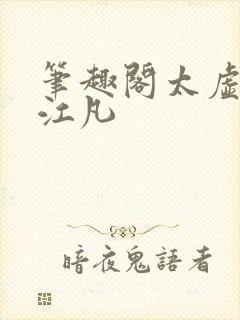 笔趣阁太虚至尊江凡