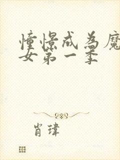 憧憬成为魔女少女第一季封面