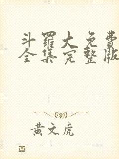 斗罗大免费观看全集完整版观看封面