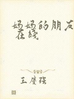 妈妈的朋友韩国 在线
