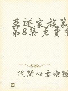 亚述家族第一季第8集免费观看封面