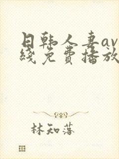 日韩人妻av在线免费播放
