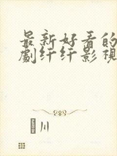 最新好看的电视剧纤纤影视封面