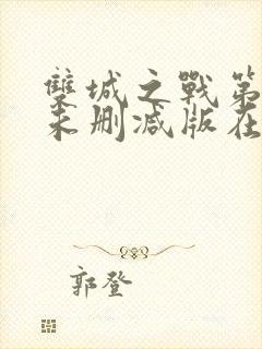 双城之战第二季未删减版在线观看封面