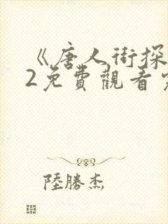 《唐人街探案》2免费观看完整