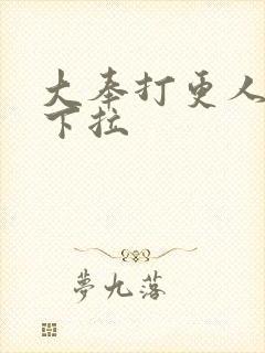 大奉打更人漫画下拉