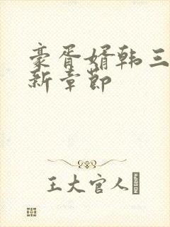 豪胥婿韩三千最新章节