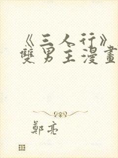 《三人行》韩漫双男主漫画在线观看