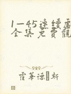1—45连续剧全集免费观看妈妈在等你封面