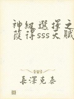 神级选择之开局获得sss天赋无弹窗在线阅读封面