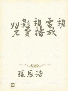 yy影视电视剧免费播放