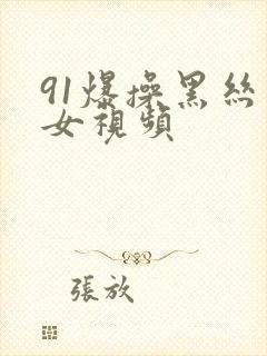 91爆操黑丝美女视频