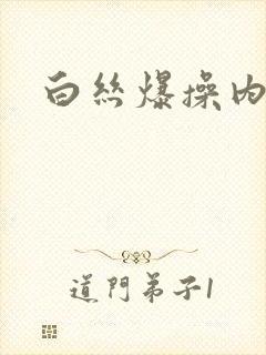 白丝爆操内射封面