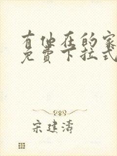 有他在的家漫画免费下拉式