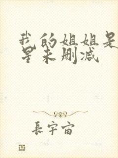 我的姐姐是大明星未删减