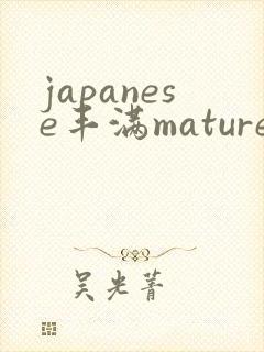 japanese丰满mature伦1