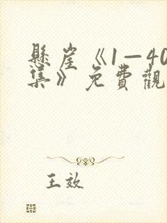 悬崖《1—40集》免费观看