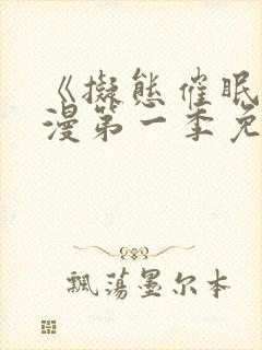 《拟态催眠》动漫第一季免费观看封面