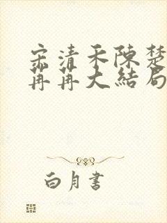 宋清禾陈楚尧顾苒苒大结局