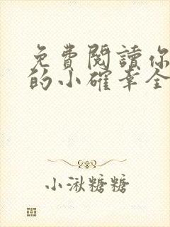 免费阅读你是我的小确幸全文