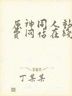 原神同人动漫免费网站在线漫画高高