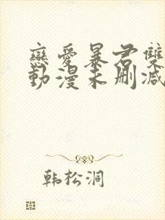 恋爱暴君双男主动漫未删减