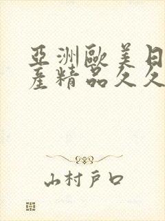 亚洲欧美日韩国产精品久久封面