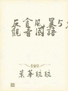 反贪风暴5免费观看国语