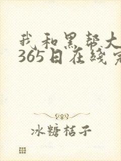 我和黑帮大佬的365日在线完整观看